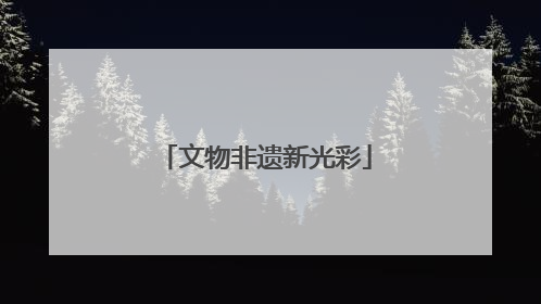 文物非遗新光彩